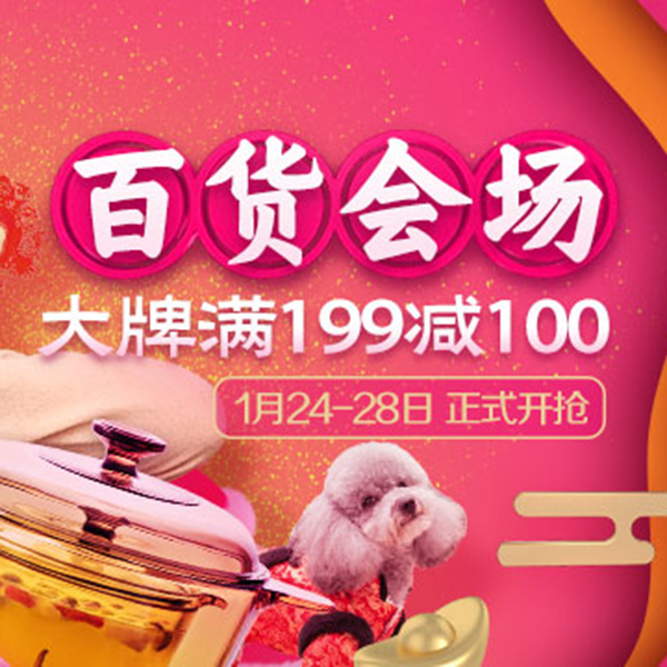 促销活动：天猫年货节百货会场