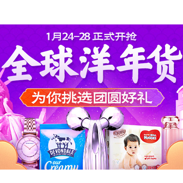 促销活动：天猫年货节全球洋年货