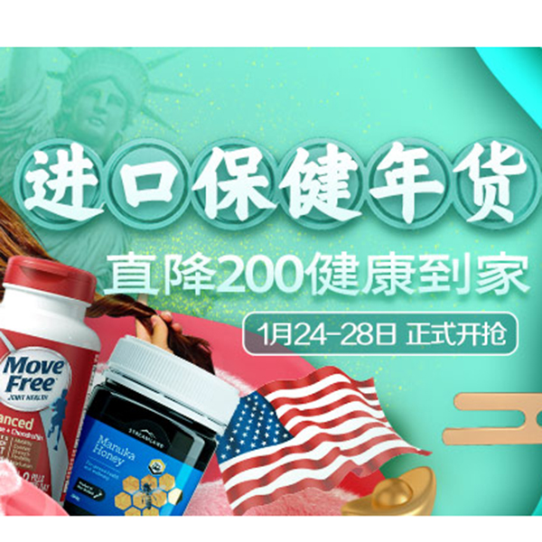 促销活动：天猫年货节进口保健会场