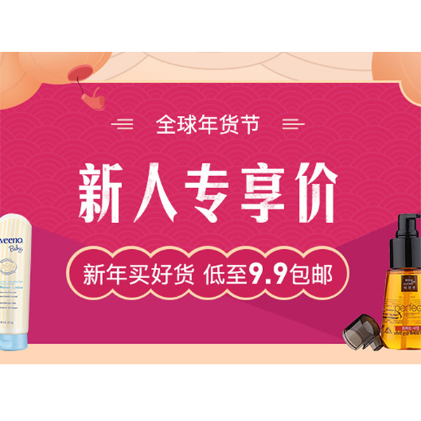 促销活动：考拉全球年货节新人专享