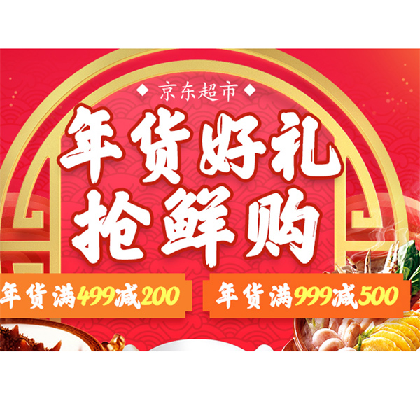 促销活动：京东海鲜年货节