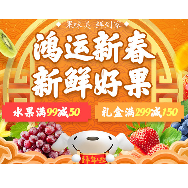 促销活动：京东生鲜果味美鲜到家
