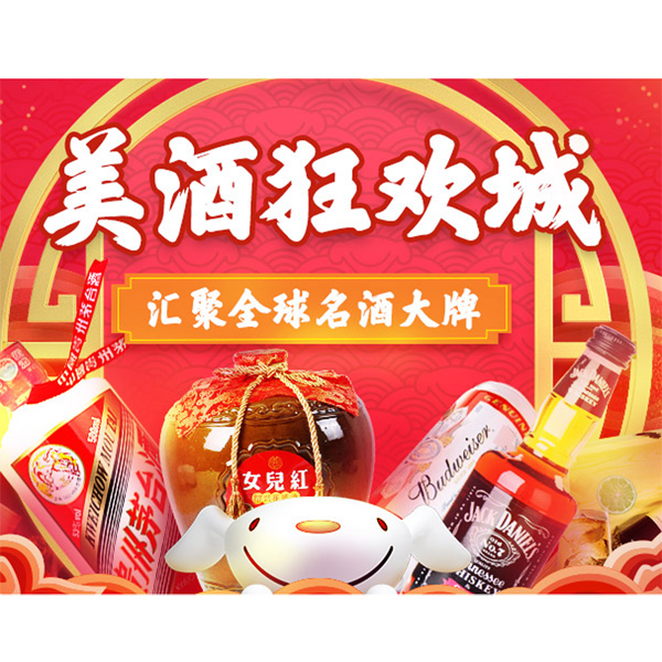 促销活动：京东年货节名酒狂欢