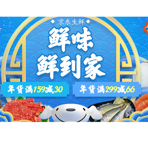 促销活动：京东年货节自营海鲜