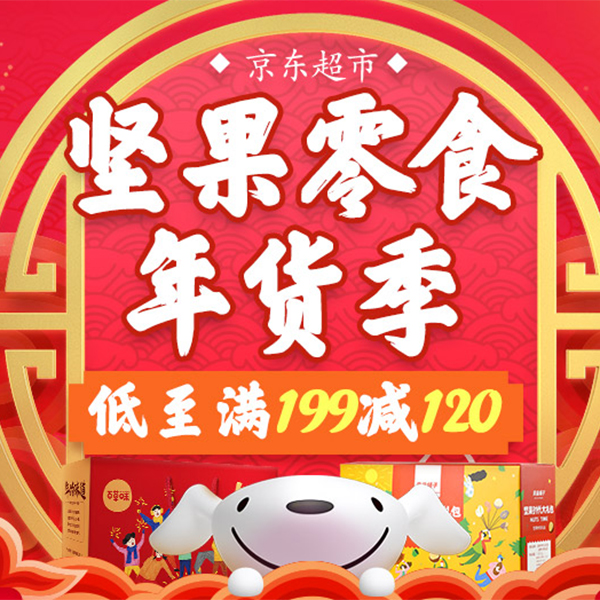 促销活动：京东年货节坚果零食会场