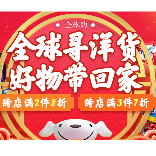 促销活动：京东年货节全球购