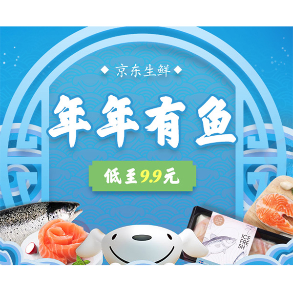 促销活动：京东生鲜年年有鱼