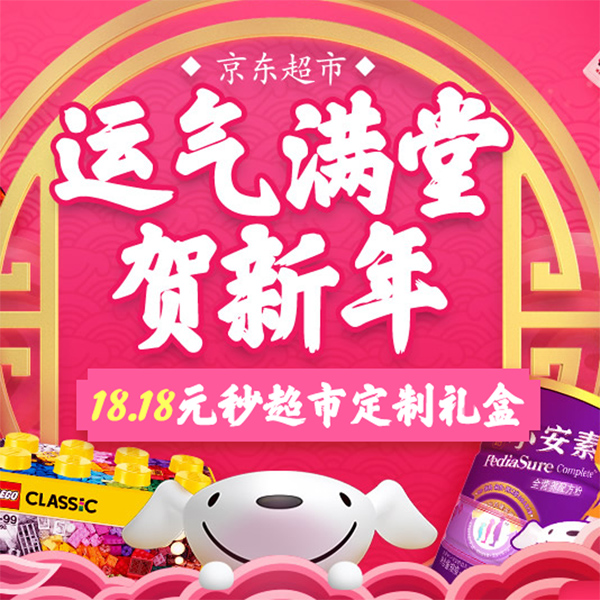 促销活动：京东超市运气满堂贺新年