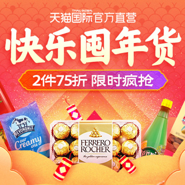 促销活动：天猫年货节国际直营会场