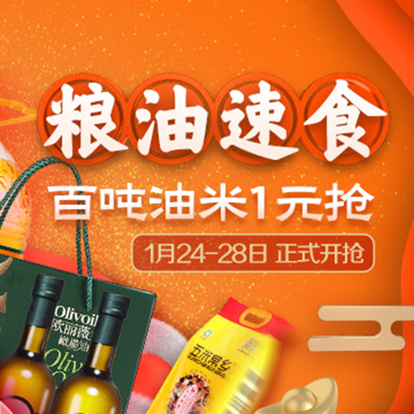 促销活动：天猫年货节粮油速食会场
