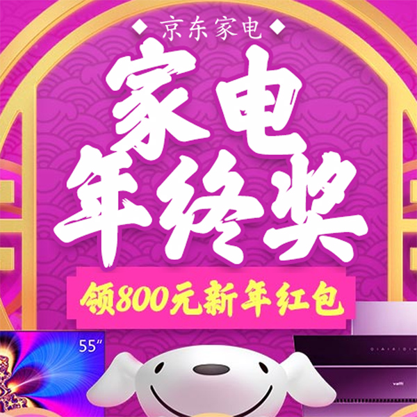 促销活动：京东家电年终奖