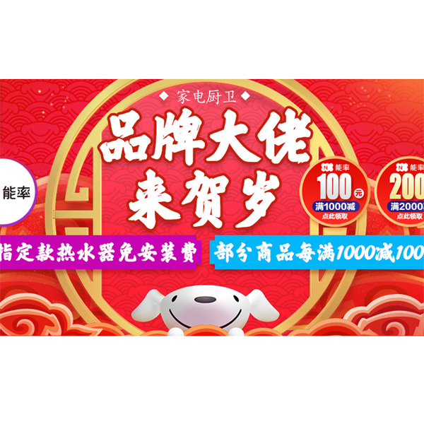 促销活动：京东家电厨卫品牌大佬来贺岁