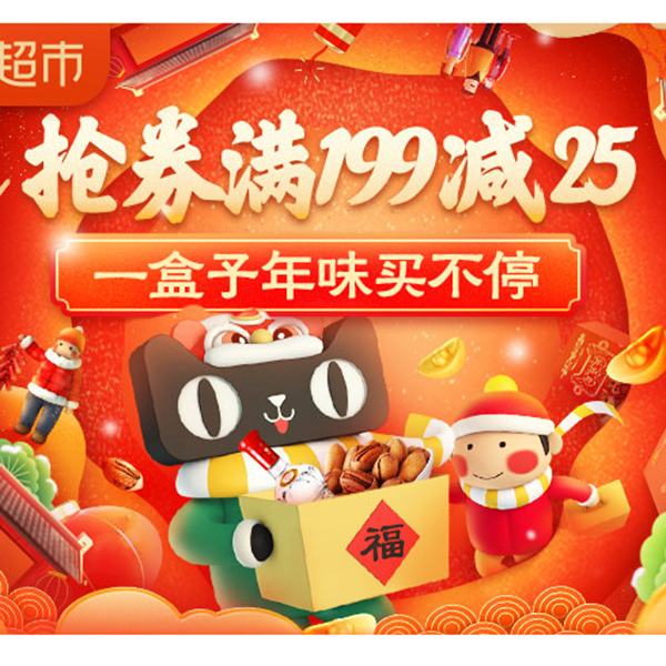 促销活动：天猫超市 年货节