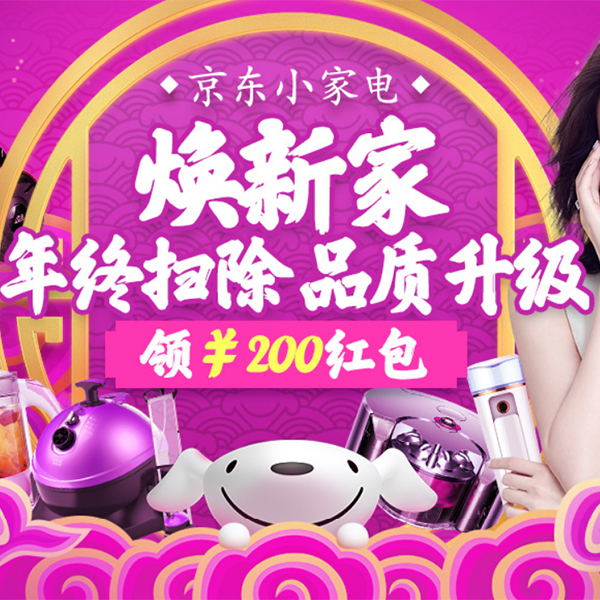 促销活动：京东年货节小家电会场