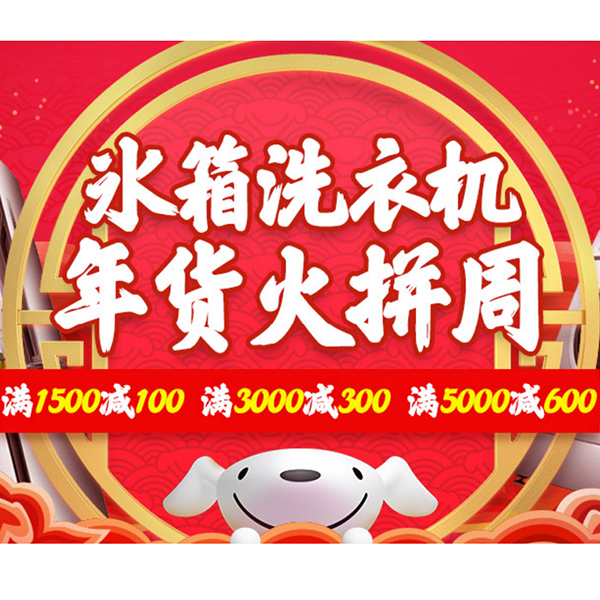 促销活动：京东冰箱洗衣机年货火拼周