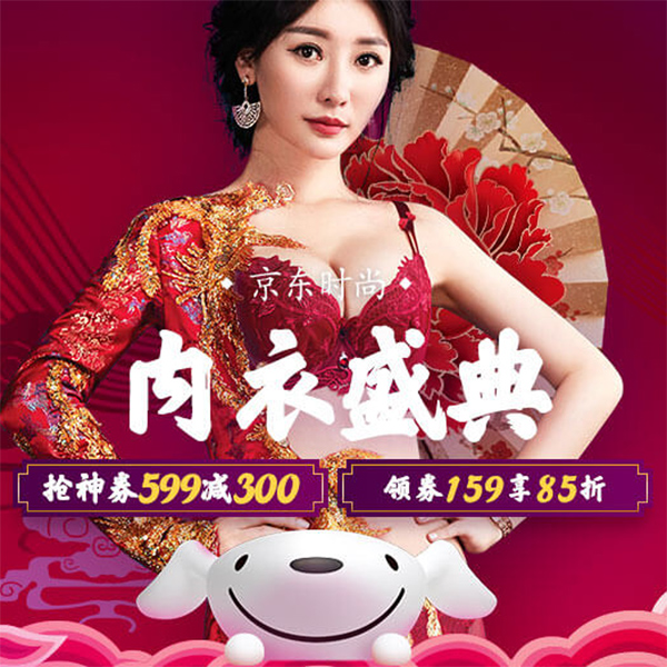 促销活动：京东品质内衣年货盛宴