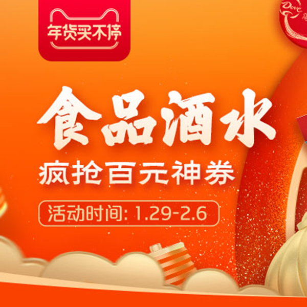 促销活动：天猫食品酒水买不停