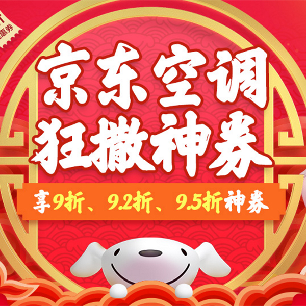 促销活动：京东空调狂撒神券