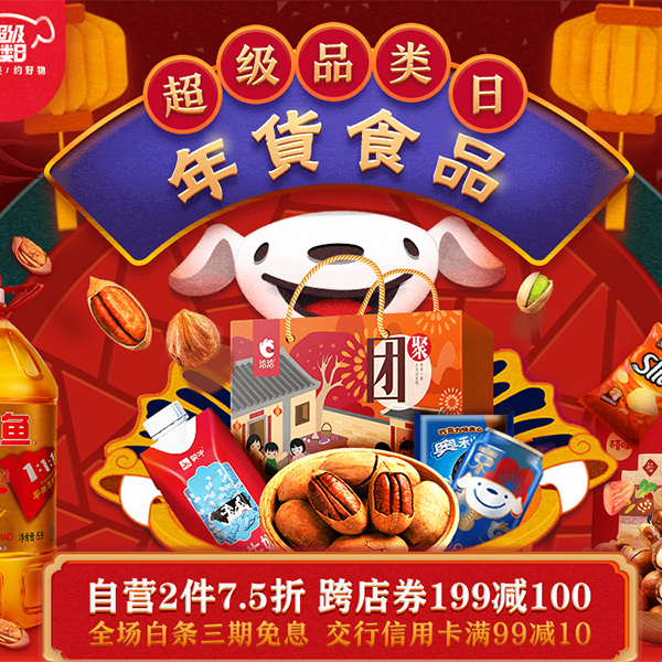 促销活动：京东食品饮料超级品类日