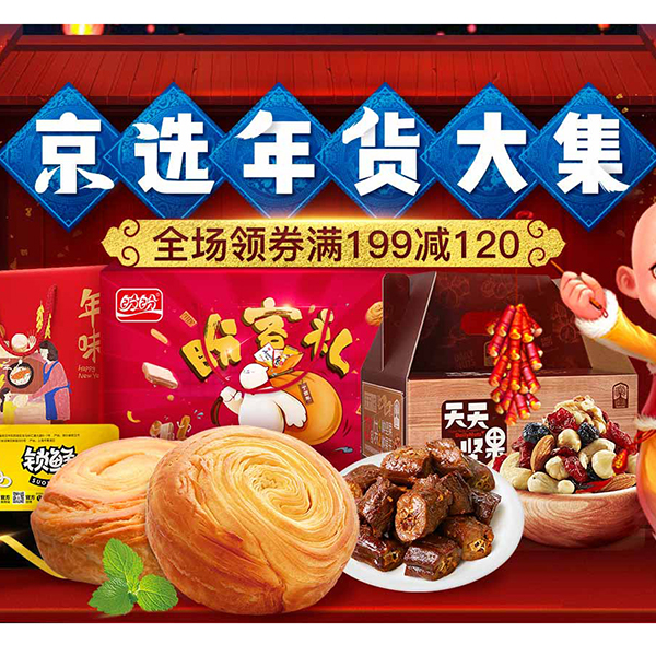 促销活动：京东京选食品年货大集