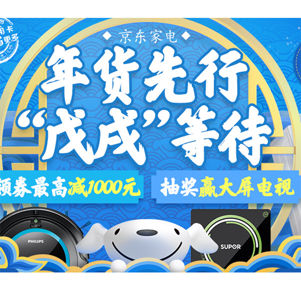 促销活动：京东家用电器专题活动