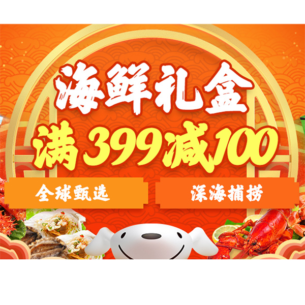 促销活动：京东商城海鲜礼盒