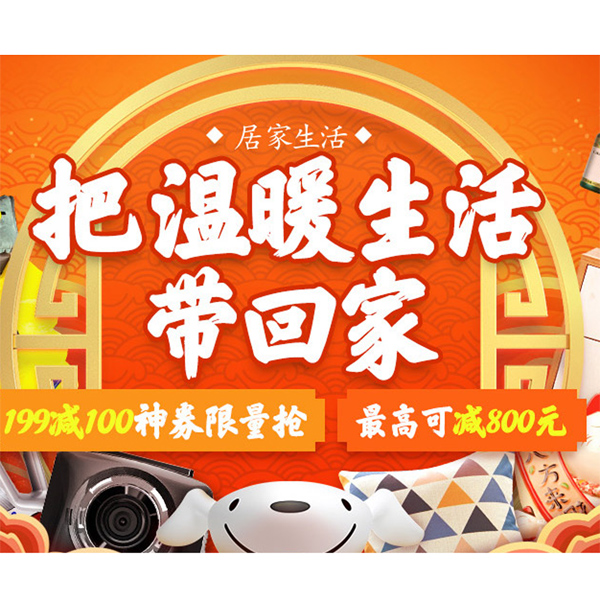 促销活动：京东商城品质家居生活馆