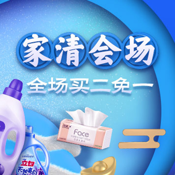 促销活动：天猫超市家清会场