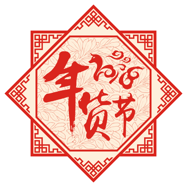 神券速递：年货节返场 家用电器品类神券