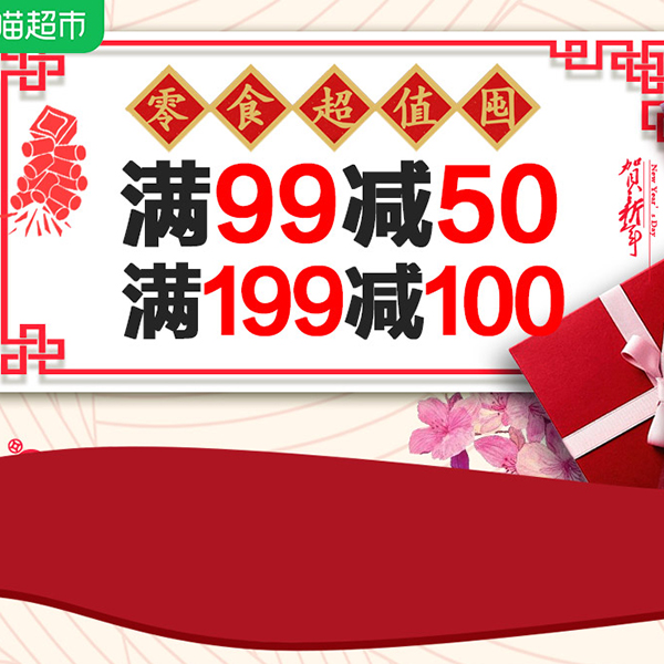 促销活动：天猫零食超值囤