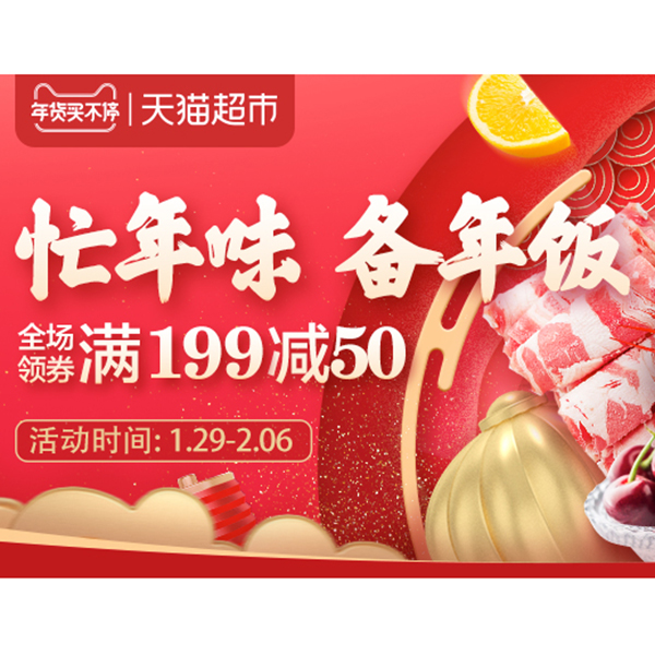 促销活动：天猫超市年货节生鲜会场