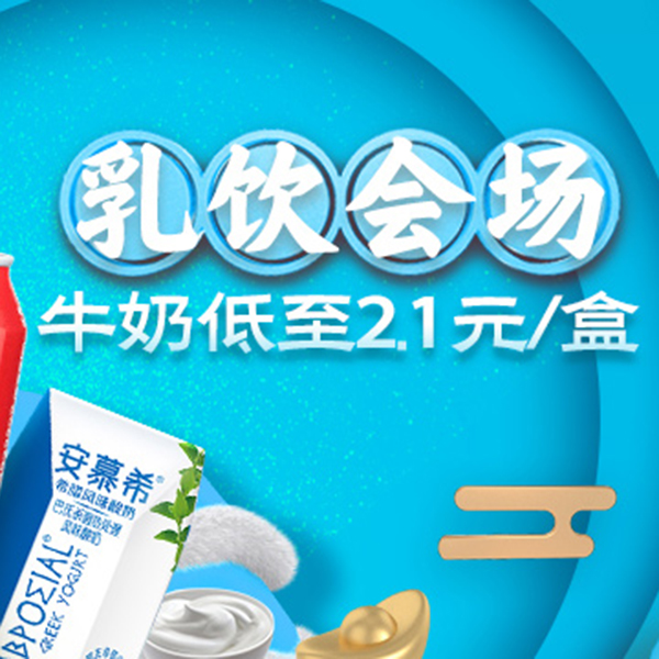 促销活动：天猫超市年货节乳饮会场