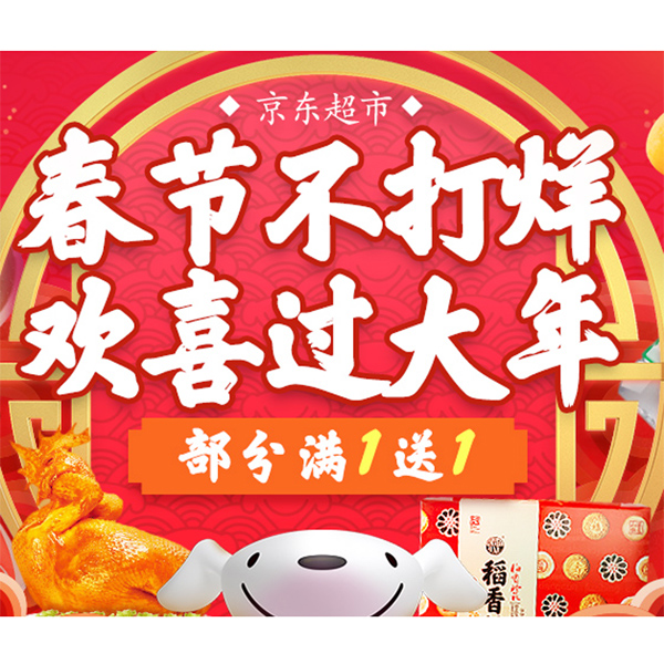 促销活动：京东商城特色年货大集