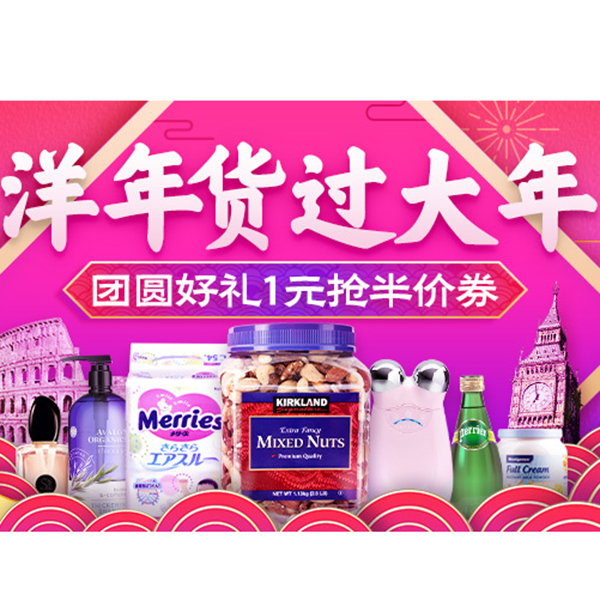 促销活动：天猫洋年货过大年