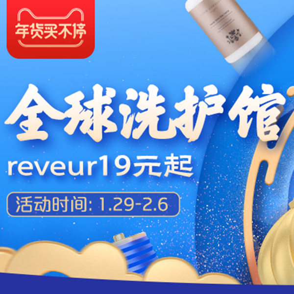 促销活动：天猫全球洗护馆