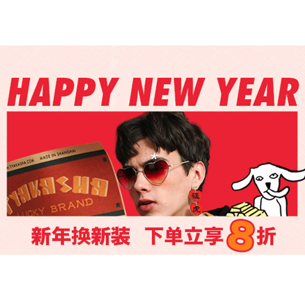 促销活动：有货新年换新装