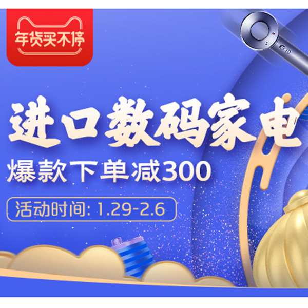 促销活动：天猫进口数码家电