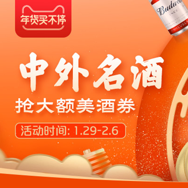 促销活动：天猫中外名酒会场