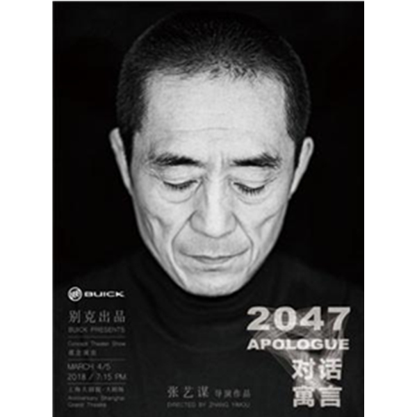 张艺谋执导的全新观念演出《对话·寓言2047》