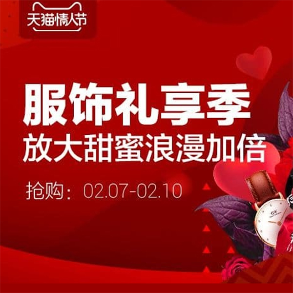 促销活动：天猫情人节服饰主会场
