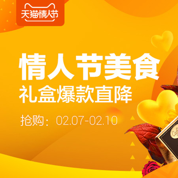 促销活动：天猫情人节食品酒水会场