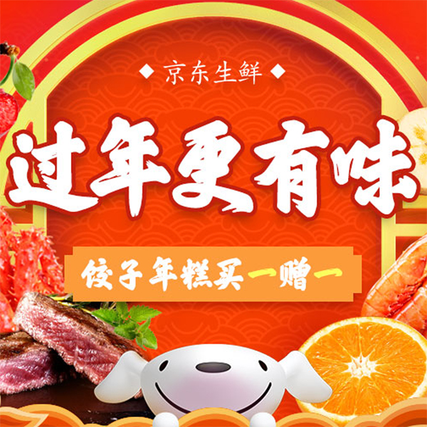 促销活动：京东生鲜过年更有味