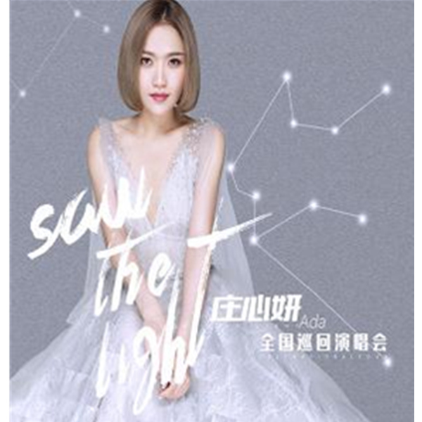 2018天津站！庄心妍 Saw The Light 演唱会