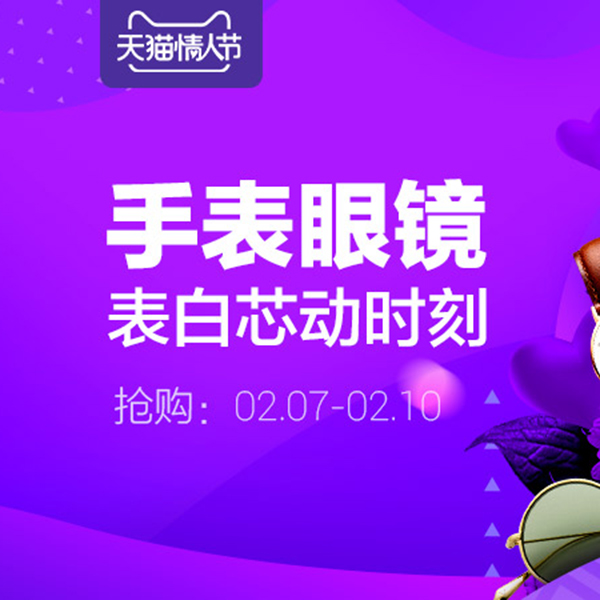 促销活动：天猫情人节手表眼镜会场