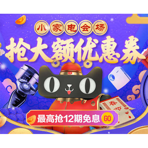 促销活动：天猫小家电会场