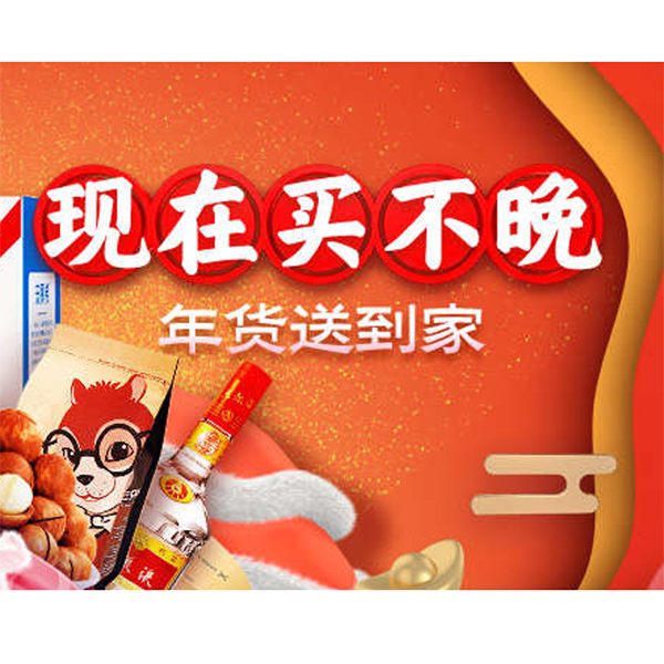 促销活动：天猫超市 年货送到家