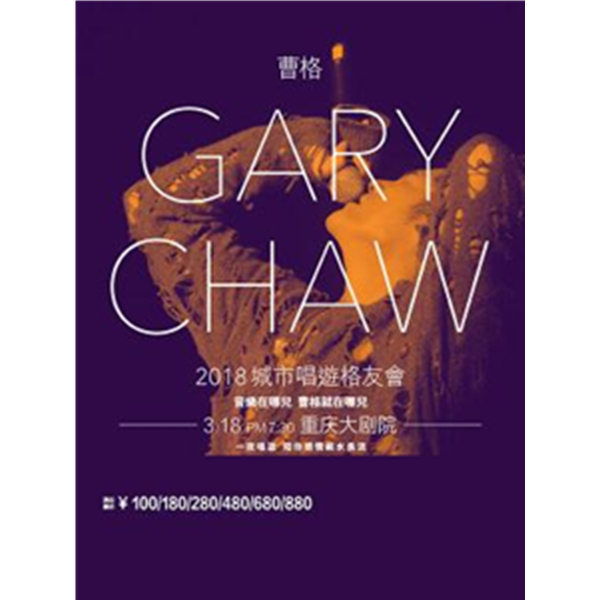 重庆站！2018 Gary曹格 城市唱游格友会