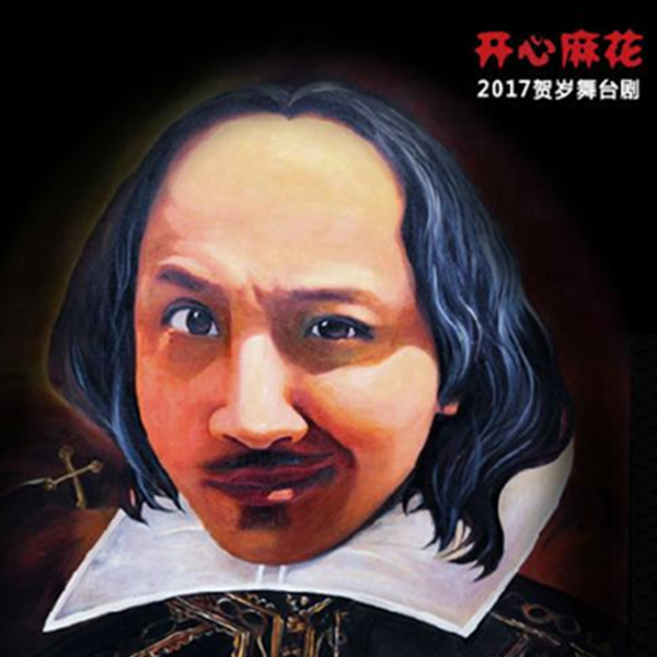 开心爆笑！《莎士比亚别生气》舞台剧