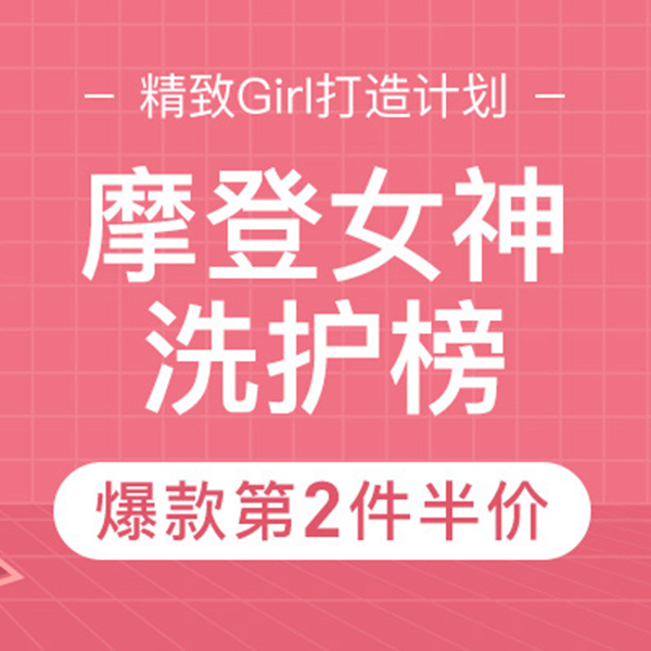 促销活动：网易考拉女人节个人洗护会场