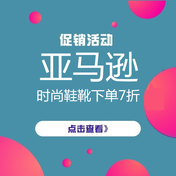 促销活动：亚马逊时尚鞋靴